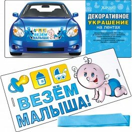 Везём малыша - украшение на радиатор Везём малыша - украшение на радиатор