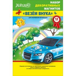 Везём внука - магниты Везём внука - магниты