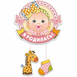 Я родилась! - подвеска Я родилась! - подвеска