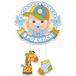 Я родился! - подвеска Я родился! - подвеска